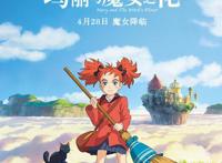 《玛丽与魔女之花》：质量稳定，但并不惊艳