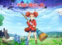 《玛丽与魔女之花》：吉卜力精英续写故事，往期辉煌能否继续?