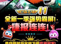 《超级飞侠》第十一季勇夺同时段收视冠军？这三点原因是关键