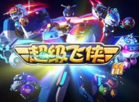 《超级飞侠》第十一季中的这些对话，其深刻寓意，你当真懂了吗