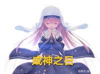 麻枝准新作《成神之日》，当她成为神明的那天，世界开始迈向深渊