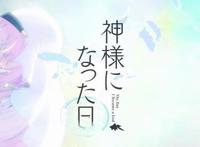 成为这个世界的神明是哪个动漫