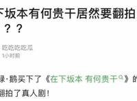 网曝《在下坂本有何贵干》要拍真人版了，你会接受吗？