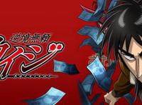 靠赌博赢下整个日本，一夜之间回归一无所有？—《逆境无赖开司》