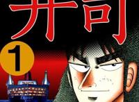 赌博默示录 赌博破戒录 赌博堕天录（福本伸行）三部曲漫画全集