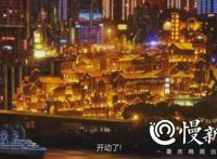 对话变形机甲之父河森：重庆李子坝轻轨站、洪崖洞等元素融入新片