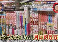 一位日本动漫宅，月薪17万，近1/3的钱都用来追二次元，让人惊讶