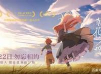 宅在家做什么系列：治愈系动漫电影——总有一部温暖到你