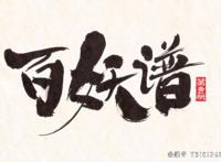 《百妖谱》=《夏目友人帐》 《虫师》？浅谈动漫百妖谱的好与坏