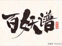 百妖谱：上线半天播放量近千万，B站百万追番，又一精品动画