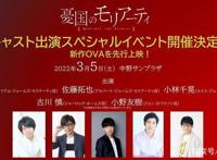 《忧国的莫里亚蒂》新作OVA，2话原创剧情收尾？2022年4月公开