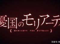 新番点评：忧国的莫里亚蒂