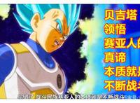 龙珠英雄34集，贝吉塔觉醒新形态并击败长发版达列斯，堪巴露真容