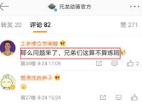 《元龙》300万追番贺图被质疑炼铜，国漫的运营何其小心翼翼