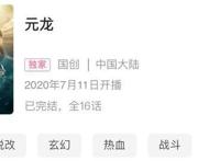 《元龙》剧情陷入争议，网文改动画“高开低走”会成为常态吗？