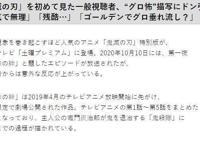 《鬼灭之刃》特别篇播出，被吐槽“不宜”，原来家长们都一样