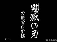 鬼灭之刃锻刀村篇TV动画化决定最快能在2023年看到霞柱和恋柱