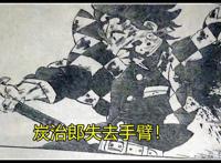 《鬼灭之刃》漫画199话，无惨变成了巨婴形态，炭治郎失去了手臂