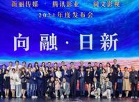 腾讯影业、新丽传媒、阅文影视联合发布70个影视项目