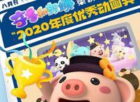 《奇奇和努娜》被国家广电总局评为2020年度优秀国产动画片
