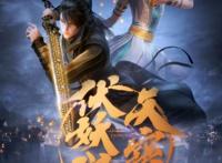 国漫崛起！《天宝伏妖录》这画风真是太美了！我追定了！