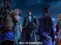 《天宝伏妖录》分开就会出事，众人落入圈套，坐等驱魔司反击！