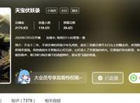 B站国漫《天宝伏妖录》，作为玄机娘娘新作，为何播放量这么低？