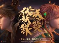 《天宝伏妖录》动画上线B站，热血少年开启守护正义之旅