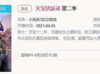 天宝伏妖录第二季开播大吉，小鹿真的是太美了