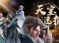 继二次停更，《天宝伏妖录》再度复播，对此，漫迷的反应令人心疼