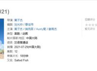 模仿《伍六七》？国产动画《咸鱼哥》除美术风格出众外，有点无聊