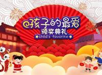 送给孩子的礼物2019《孩子的最爱》少儿新春盛典