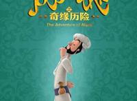 《阿凡提之奇缘历险》角色海报新角色闪亮登场
