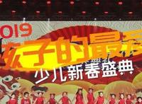 倾听孩子们的心声2019《孩子的最爱》新春盛典今晚开幕