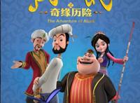 《阿凡提之奇缘历险》10月1日全国上映揭秘电影创作历程