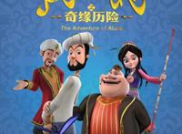 《阿凡提之奇缘历险》特辑十月一日全国上映