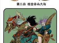 龙珠z漫画第三回：悟空奔向大海