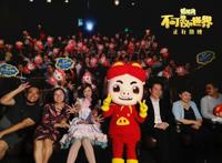 《猪猪侠·不可思议的世界》广州首映获好评