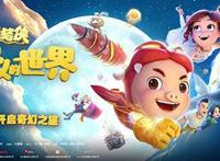 《猪猪侠·不可思议的世界》发终极海报定档暑期