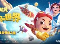《猪猪侠·不可思议的世界》——故事简单，小孩子看的很开心
