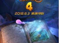 《神秘世界历险记4》定档8月3日，妈妈网再任出品方