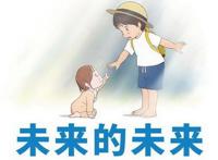 草根评《未来的未来》：温情感人治愈心灵