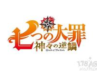铃木央「七大罪」新TV动画第三期「众神的逆鳞」今秋播出
