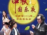 中秋别宅在家！郑州这些演出活动都超精彩，赶紧约起来