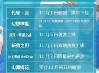 代号：灵、幻想神姬、龙珠这些11月的二次元好游你不容错过！
