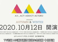 TV动画「A3！满开剧团」公开秋组&冬组篇PV
