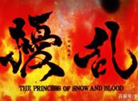 新番点评：扰乱THEPRINCESSOFSNOWANDBLOOD