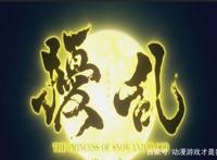 《扰乱THEPRINCESSOFSNOWANDBLOOD》复仇以及人生