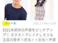 日媒选出2021年最受期待的声优，哪一个会成为明日之星