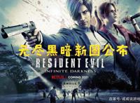 《生化危机：无尽黑暗》一大波新图公布，玩家：没有王阿姨吗？